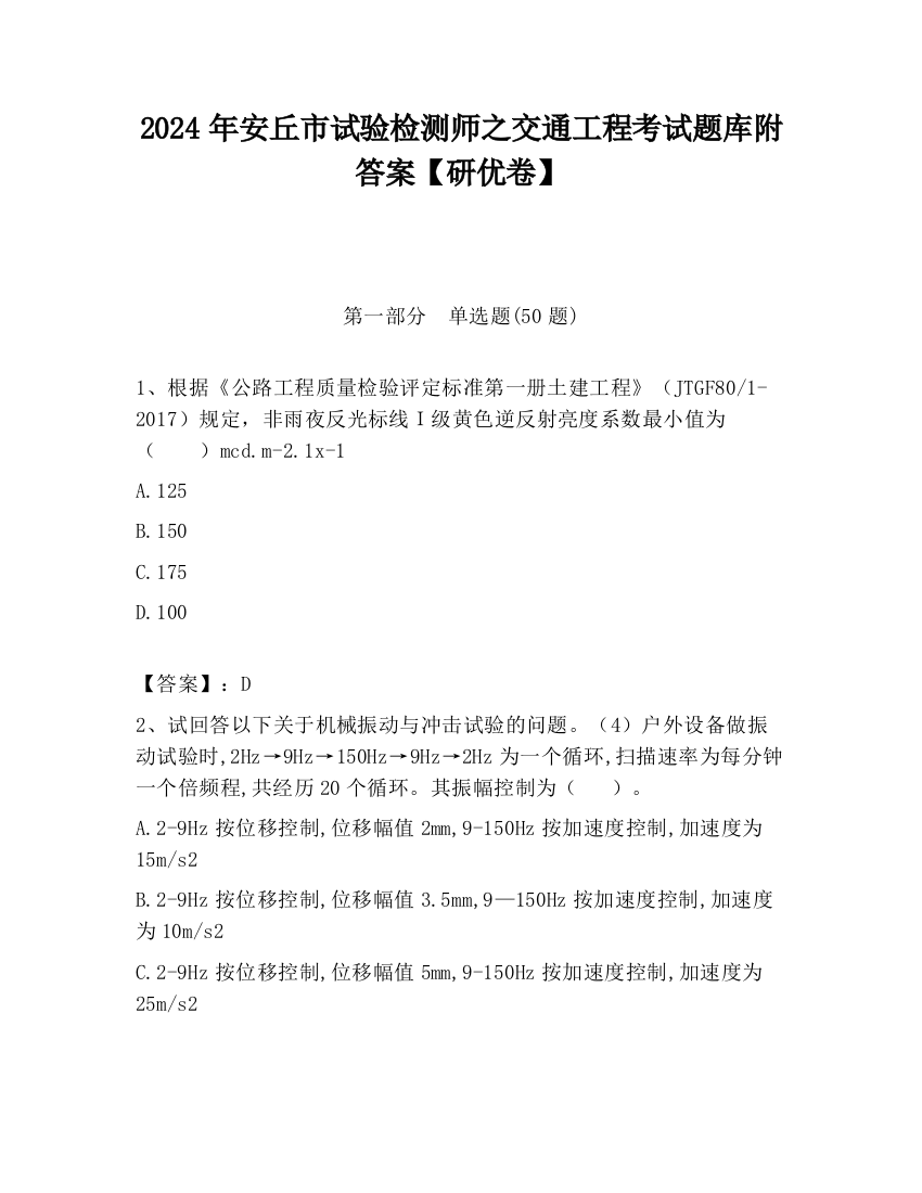 2024年安丘市试验检测师之交通工程考试题库附答案【研优卷】