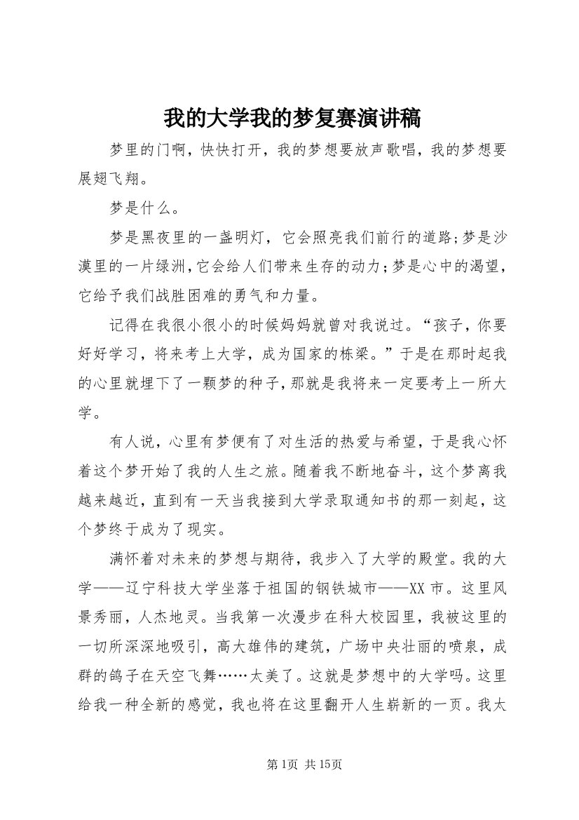 我的大学我的梦复赛演讲稿_1