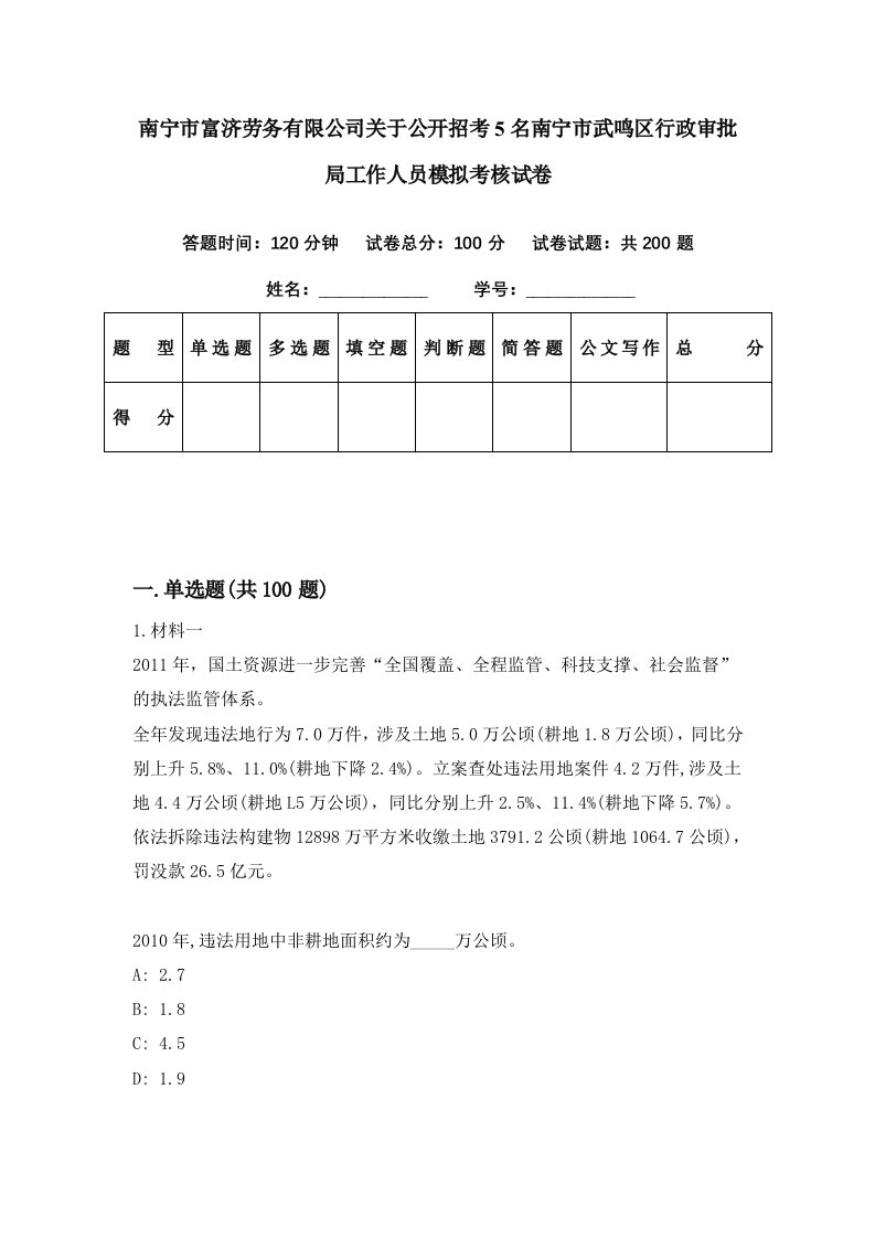 南宁市富济劳务有限公司关于公开招考5名南宁市武鸣区行政审批局工作人员模拟考核试卷0