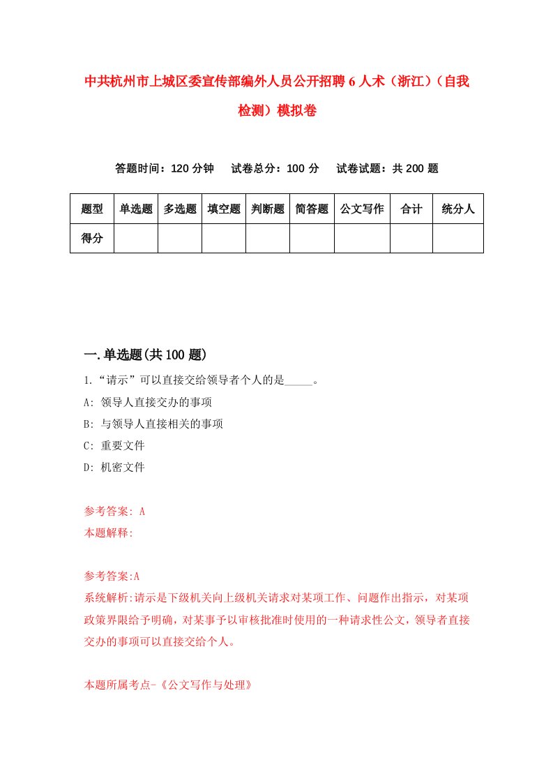 中共杭州市上城区委宣传部编外人员公开招聘6人术浙江自我检测模拟卷9