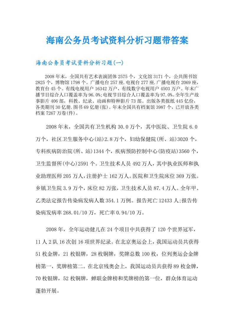 海南公务员考试资料分析习题带答案