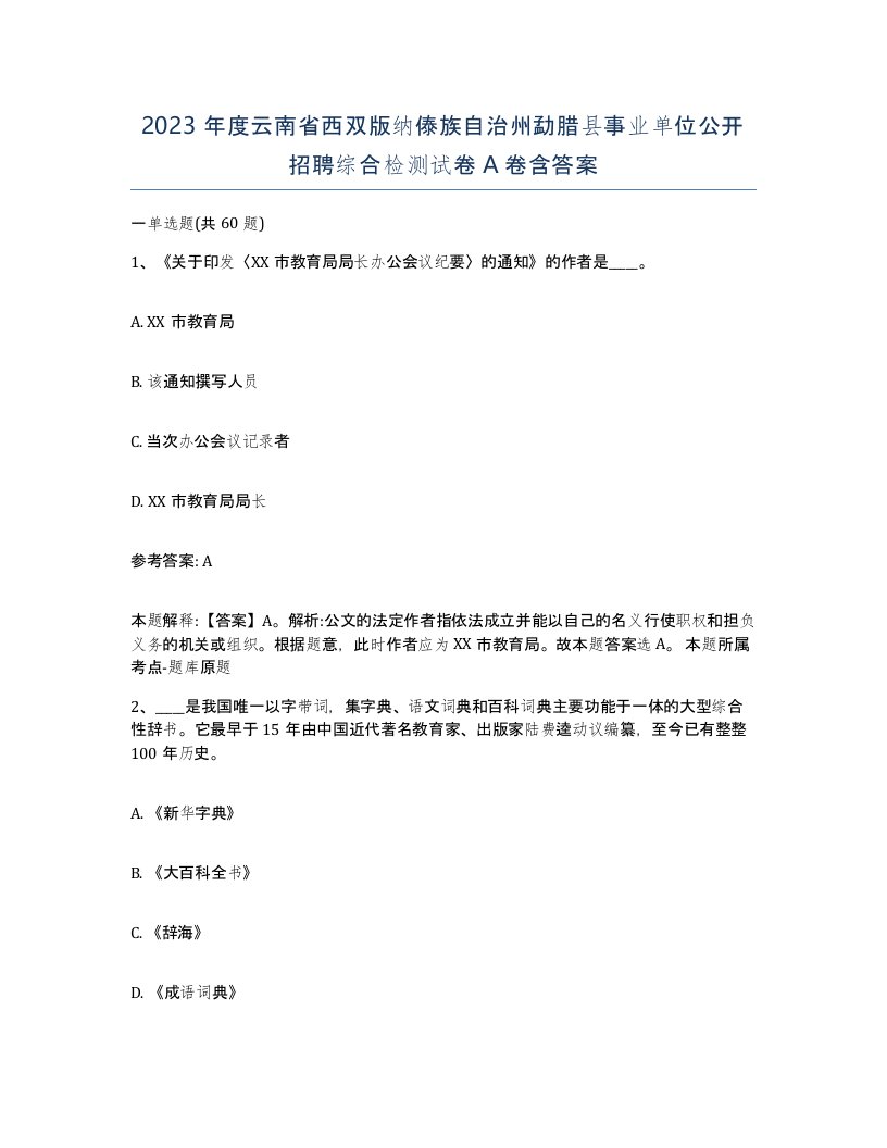 2023年度云南省西双版纳傣族自治州勐腊县事业单位公开招聘综合检测试卷A卷含答案