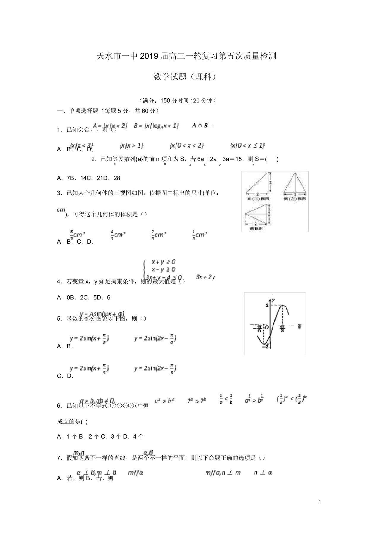 甘肃省天水一中高三数学上学期一轮复习第五次质量检测1月试题理