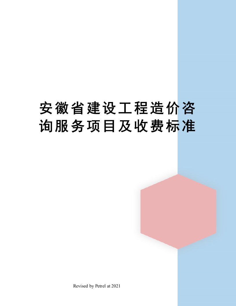 安徽省建设工程造价咨询服务项目及收费标准