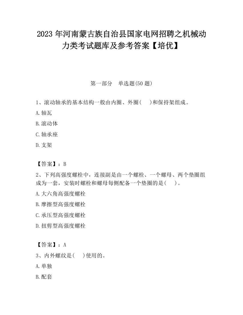 2023年河南蒙古族自治县国家电网招聘之机械动力类考试题库及参考答案【培优】