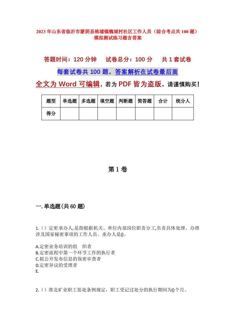 2023年山东省临沂市蒙阴县桃墟镇魏城村社区工作人员综合考点共100题模拟测试练习题含答案