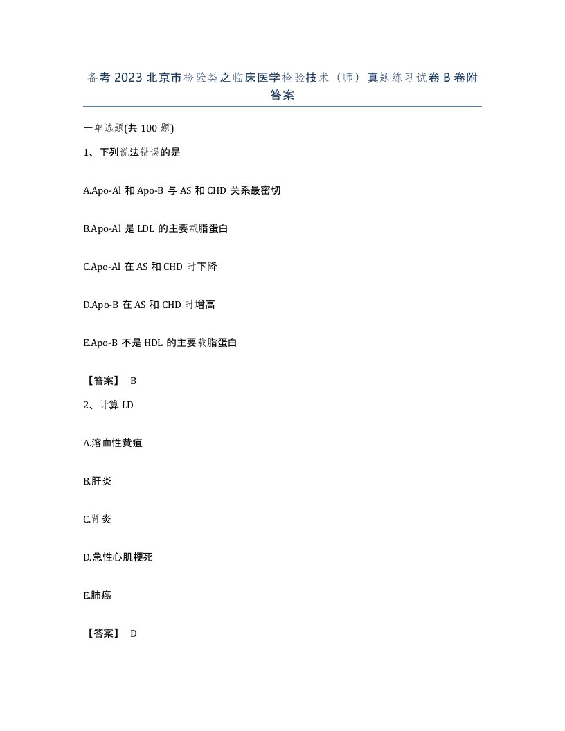 备考2023北京市检验类之临床医学检验技术师真题练习试卷B卷附答案