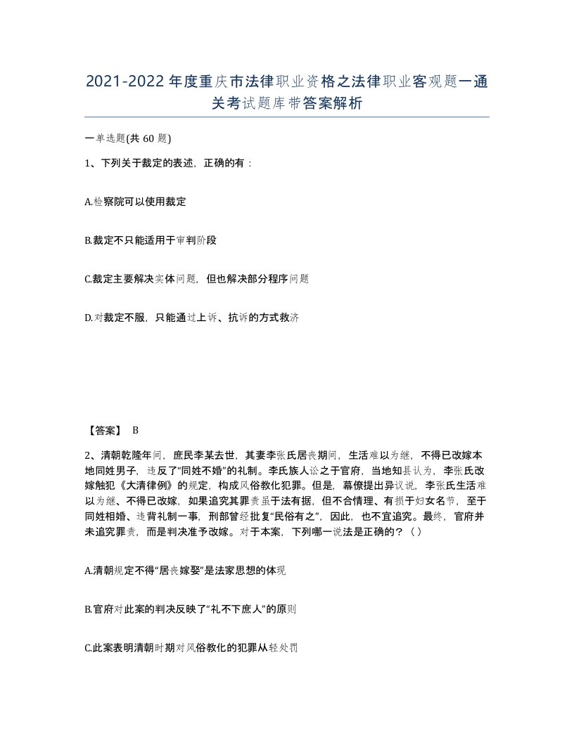 2021-2022年度重庆市法律职业资格之法律职业客观题一通关考试题库带答案解析