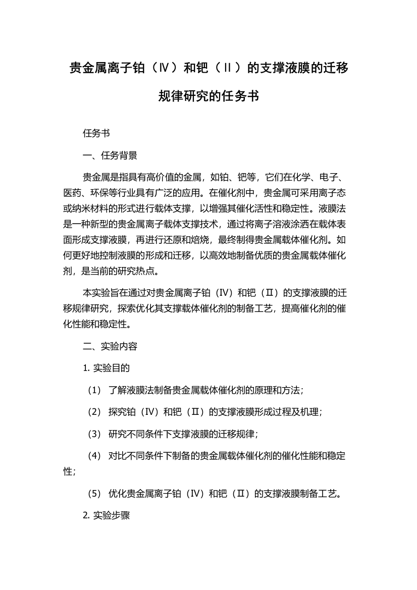 贵金属离子铂（Ⅳ）和钯（Ⅱ）的支撑液膜的迁移规律研究的任务书