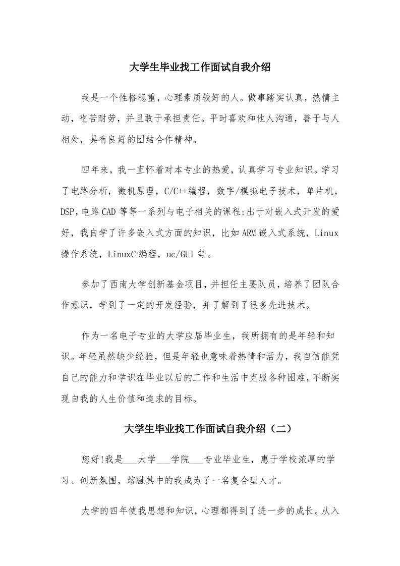 大学生毕业找工作面试自我介绍