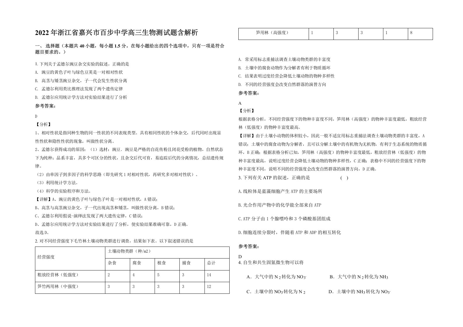 2022年浙江省嘉兴市百步中学高三生物测试题含解析