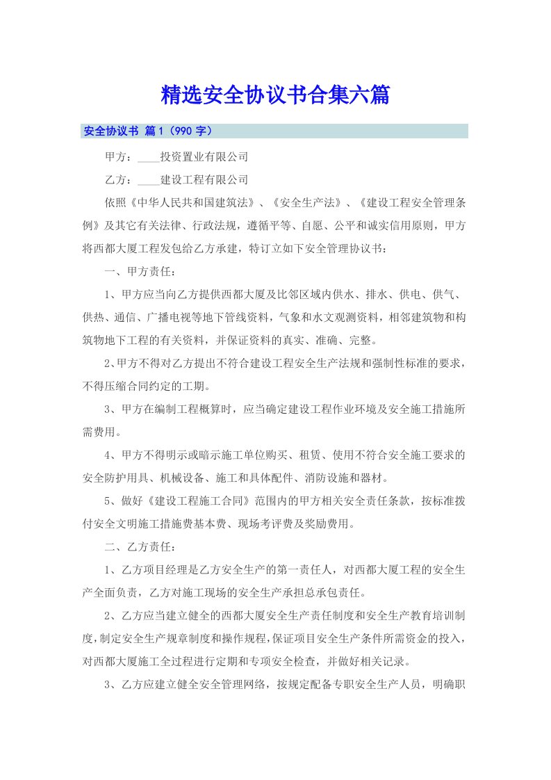 精选安全协议书合集六篇