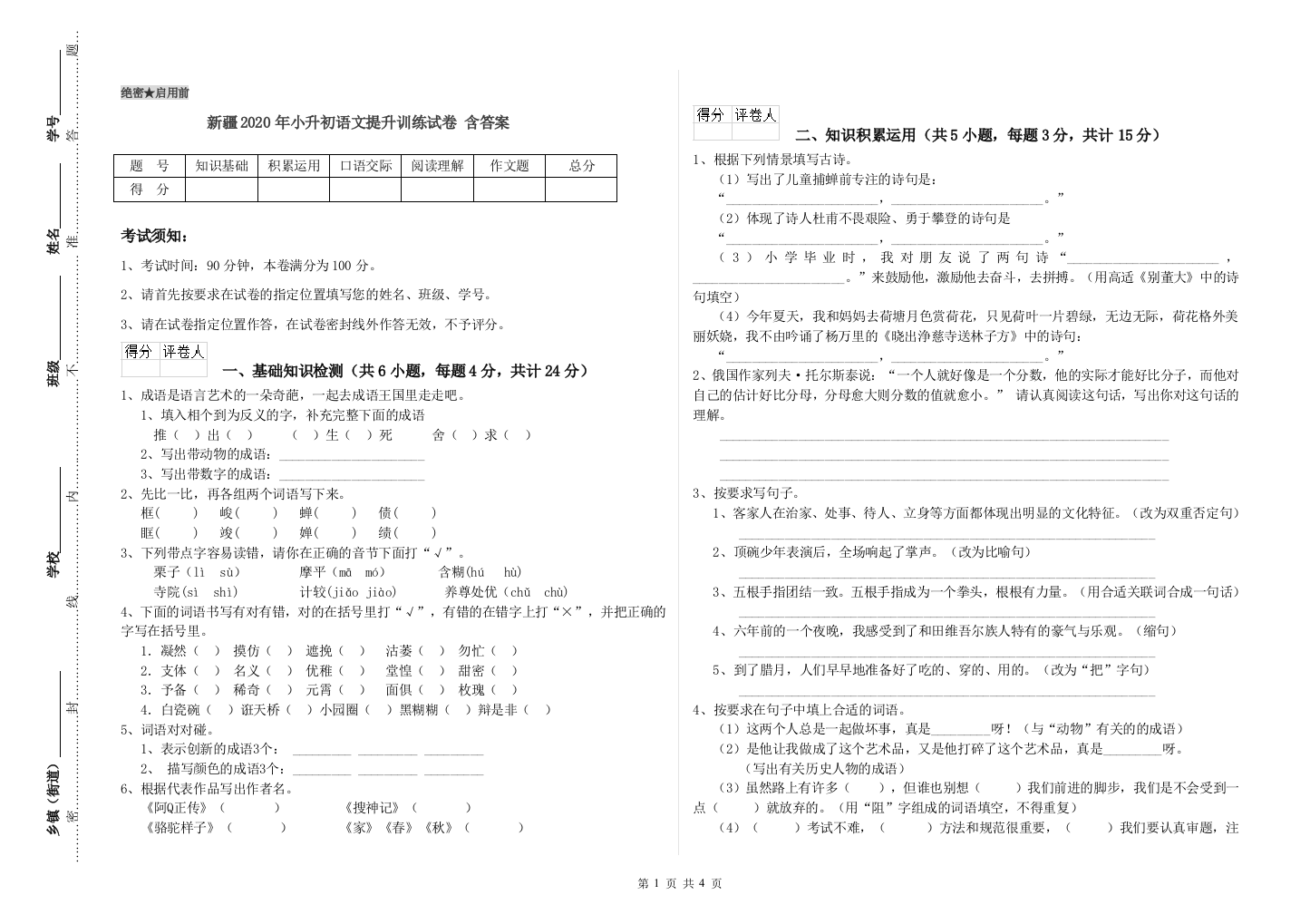 新疆2020年小升初语文提升训练试卷-含答案