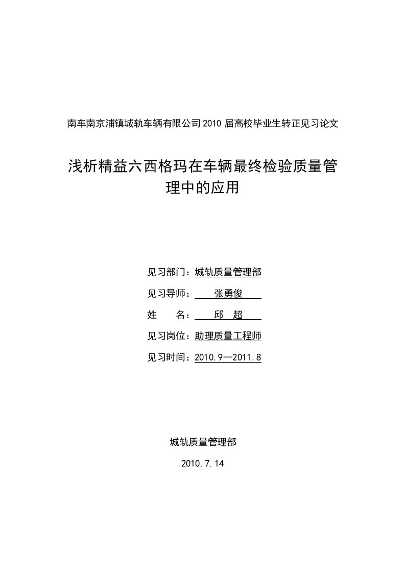 浅析精益六西格玛在车辆最终检验质量管理中的应用