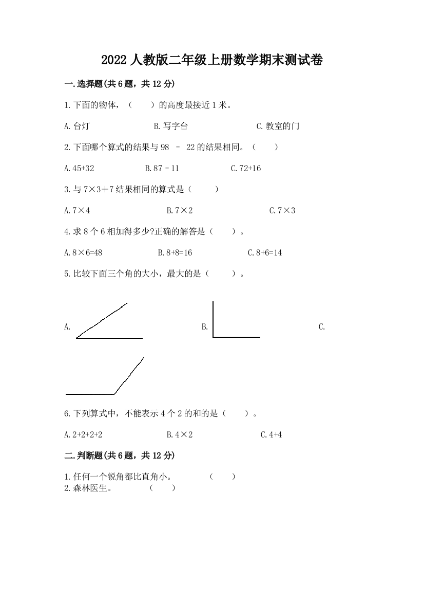 2022人教版二年级上册数学期末测试卷含答案（精练）