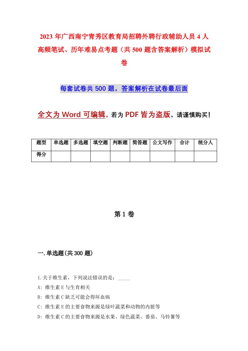 2023年广西南宁青秀区教育局招聘外聘行政辅助人员4人高频笔试历年难易点考题共500题含答案解析模拟试卷