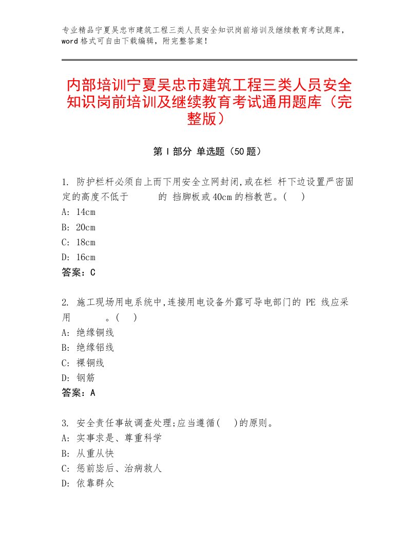 内部培训宁夏吴忠市建筑工程三类人员安全知识岗前培训及继续教育考试通用题库（完整版）