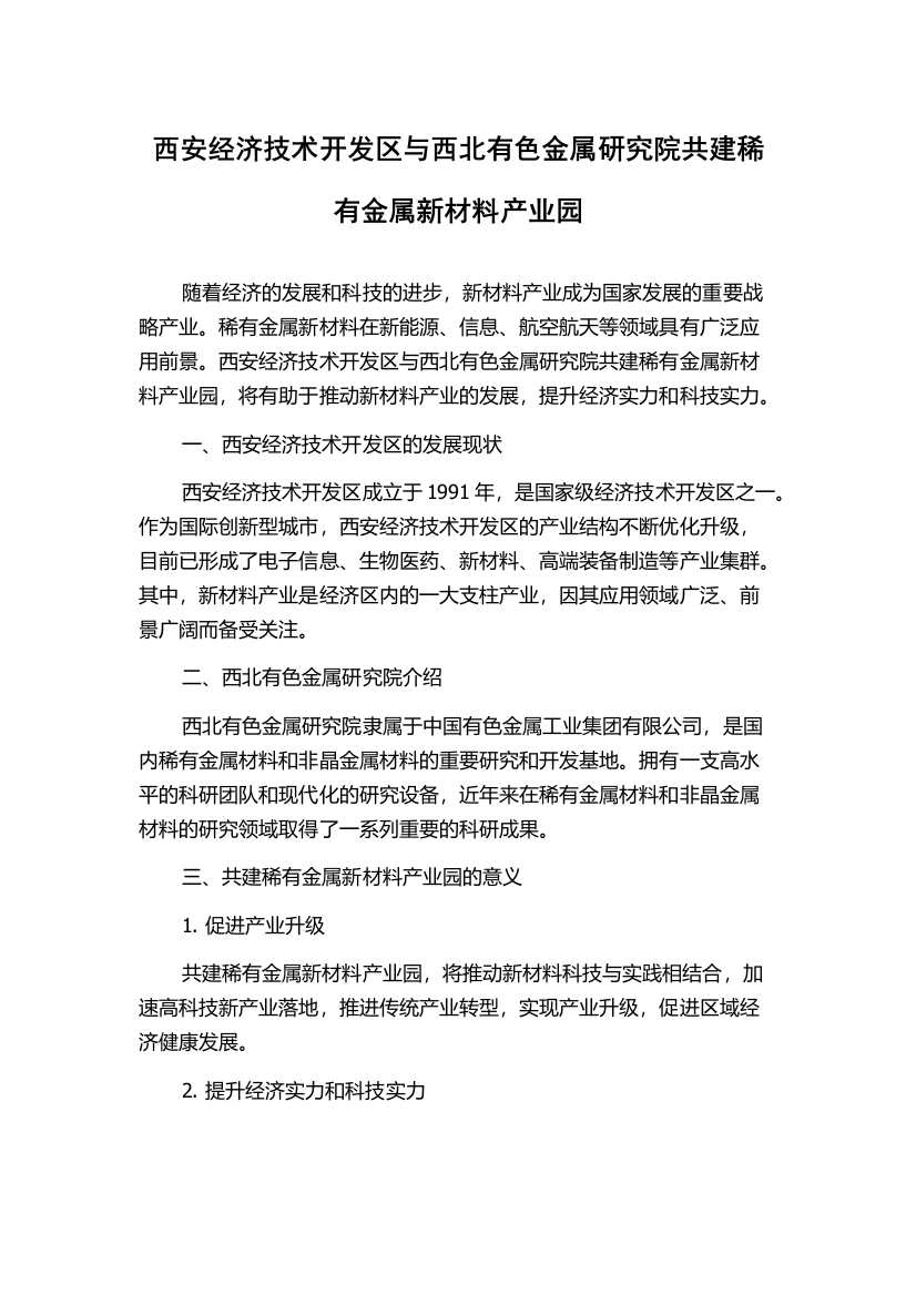 西安经济技术开发区与西北有色金属研究院共建稀有金属新材料产业园