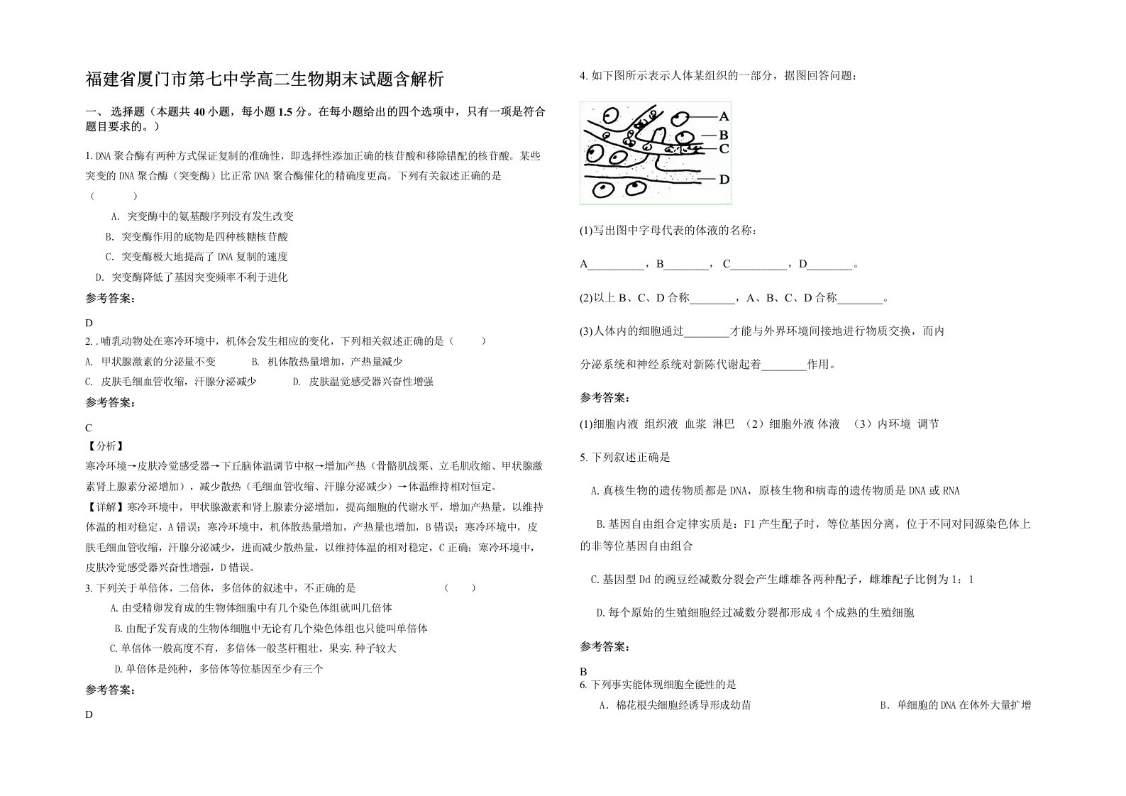 福建省厦门市第七中学高二生物期末试题含解析