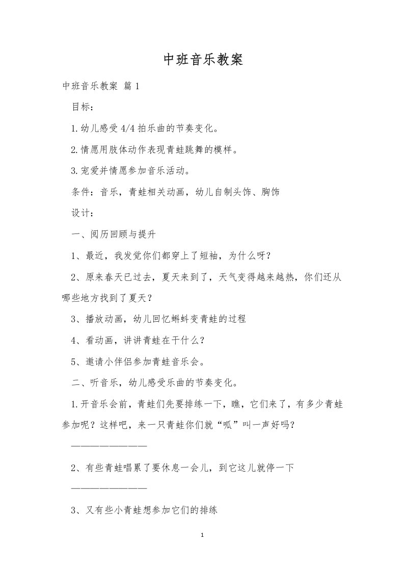 中班音乐教案