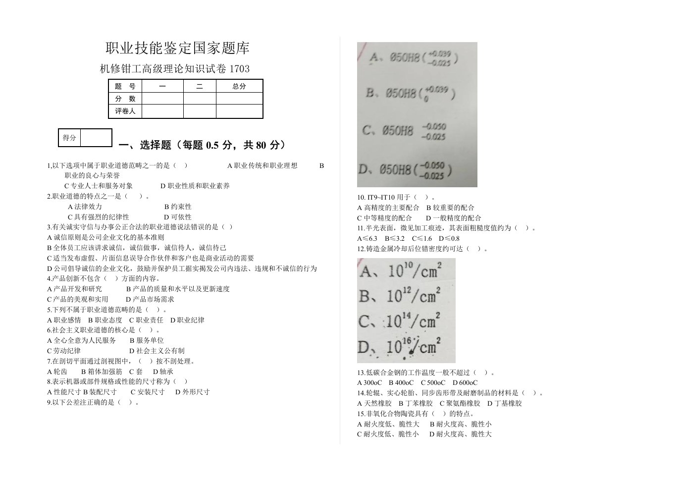 机修钳工高级理论知识试卷1703带答案