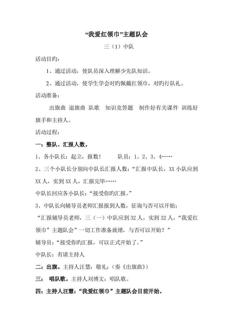 我爱红领巾主题队会活动方案