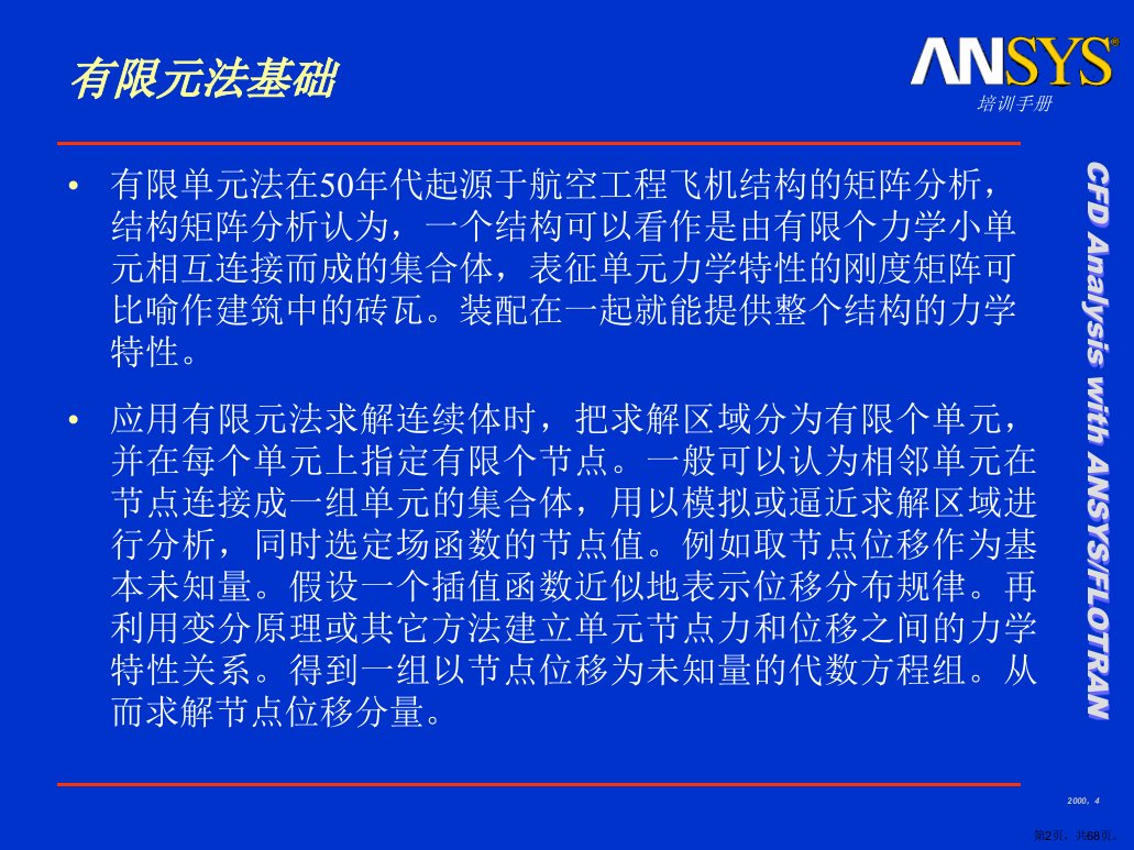 ANSYS基础培训PPT课件PPT68页