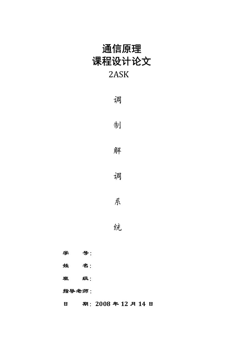 2ASK调制解调系统课程设计(用SystemView仿真)