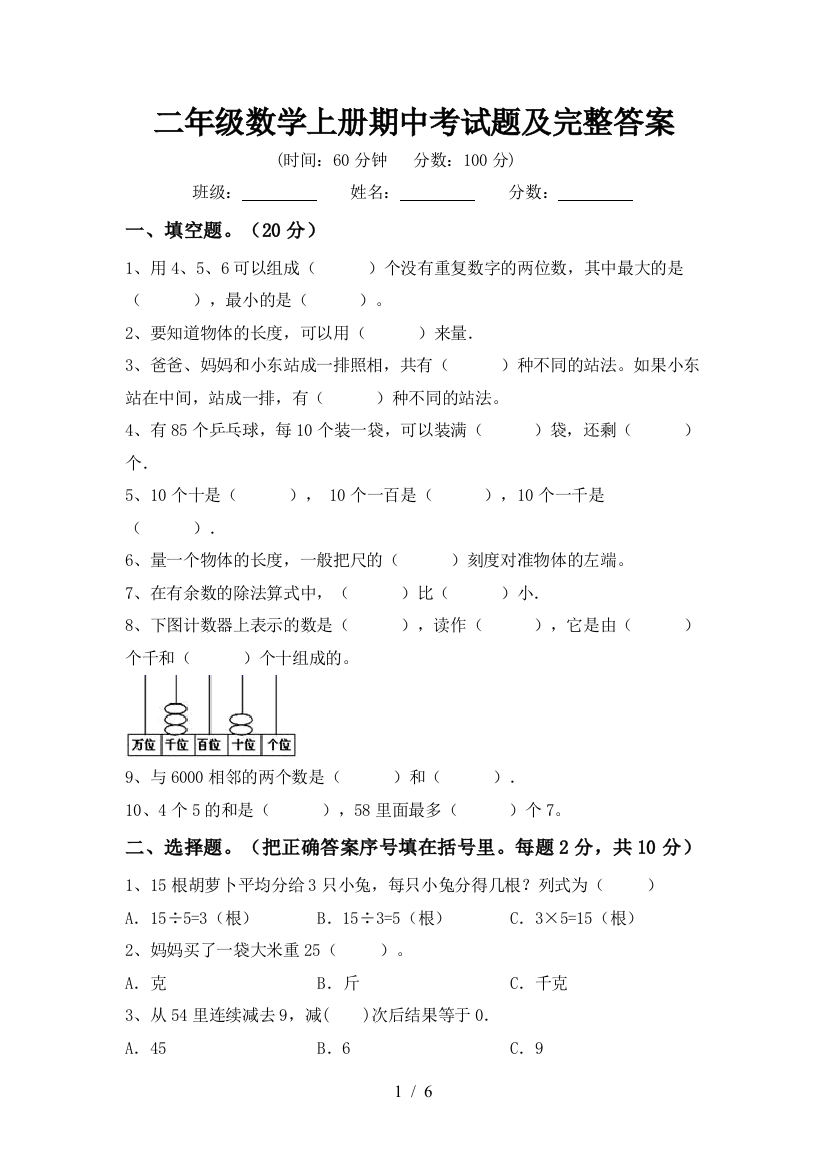 二年级数学上册期中考试题及完整答案