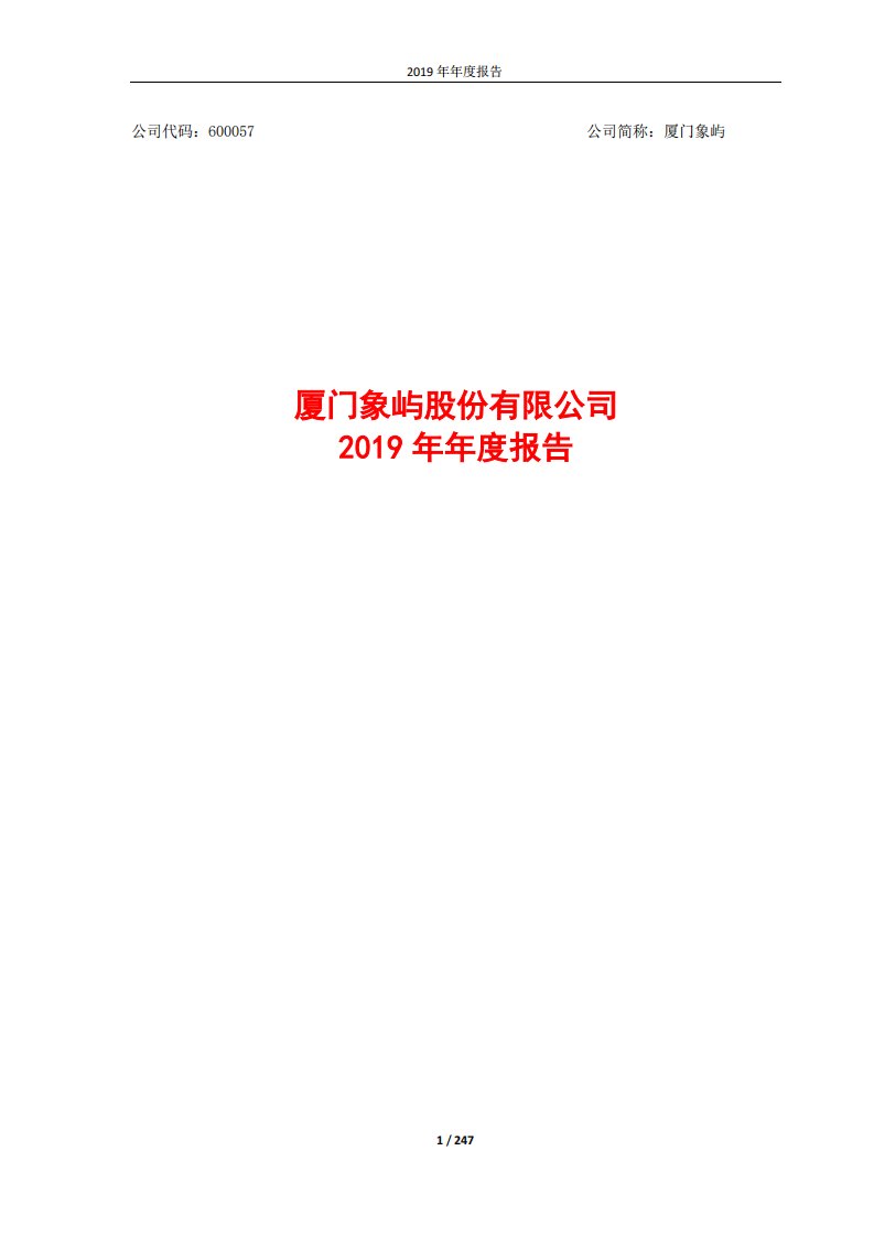 上交所-厦门象屿2019年年度报告-20200414