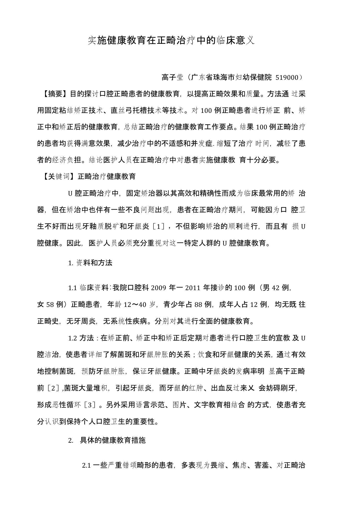 实施健康教育在正畸治疗中的临床意义