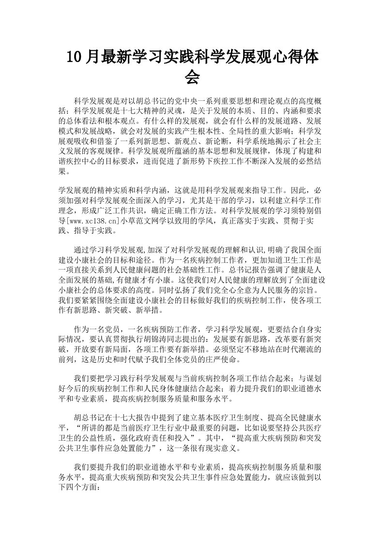 10月学习实践科学发展观心得体会