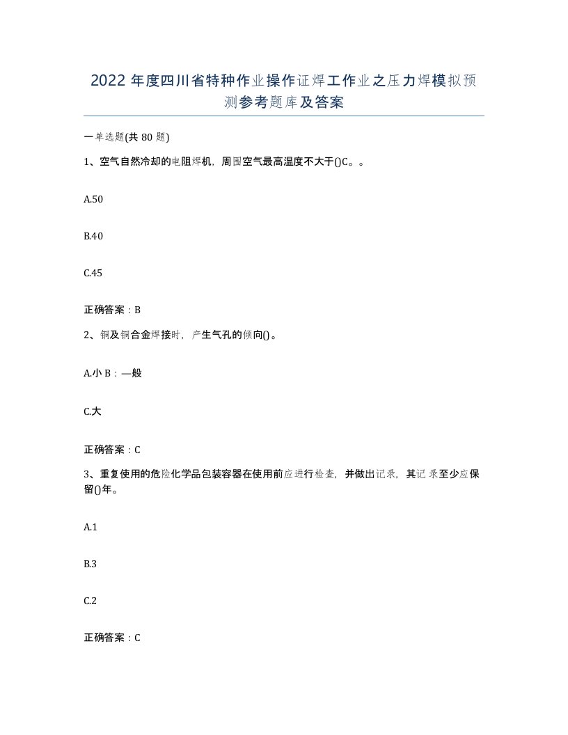 2022年度四川省特种作业操作证焊工作业之压力焊模拟预测参考题库及答案