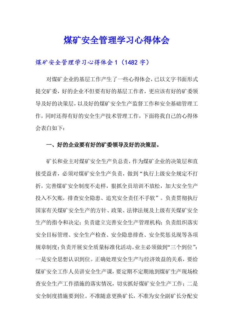 煤矿安全管理学习心得体会