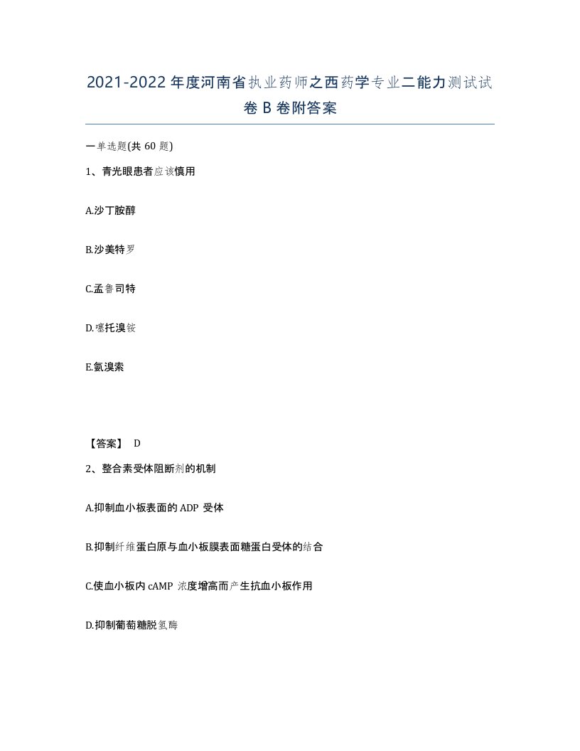 2021-2022年度河南省执业药师之西药学专业二能力测试试卷B卷附答案