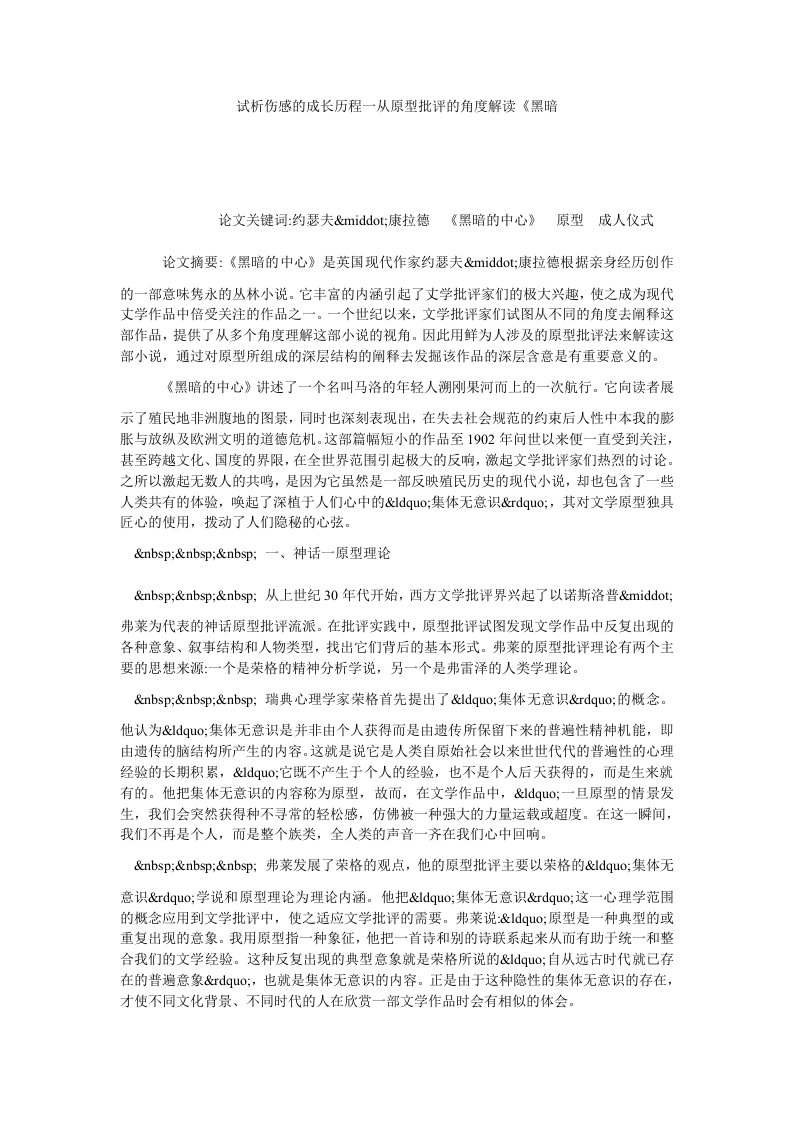 试析伤感的成长历程一从原型批评的角度解读黑暗