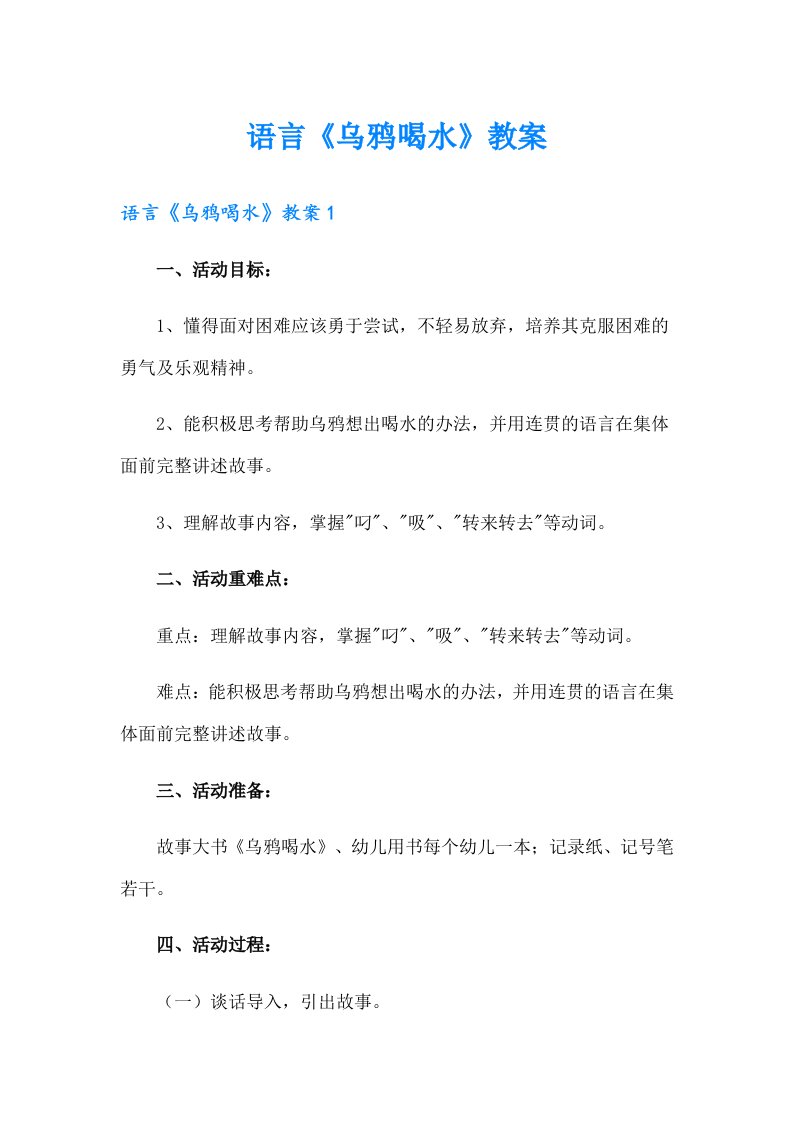 语言《乌鸦喝水》教案