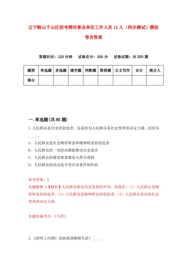 辽宁鞍山千山区招考聘用事业单位工作人员12人同步测试模拟卷含答案6