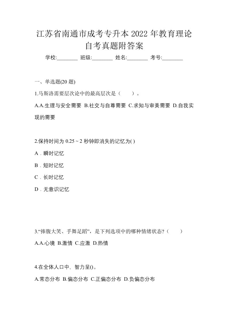 江苏省南通市成考专升本2022年教育理论自考真题附答案