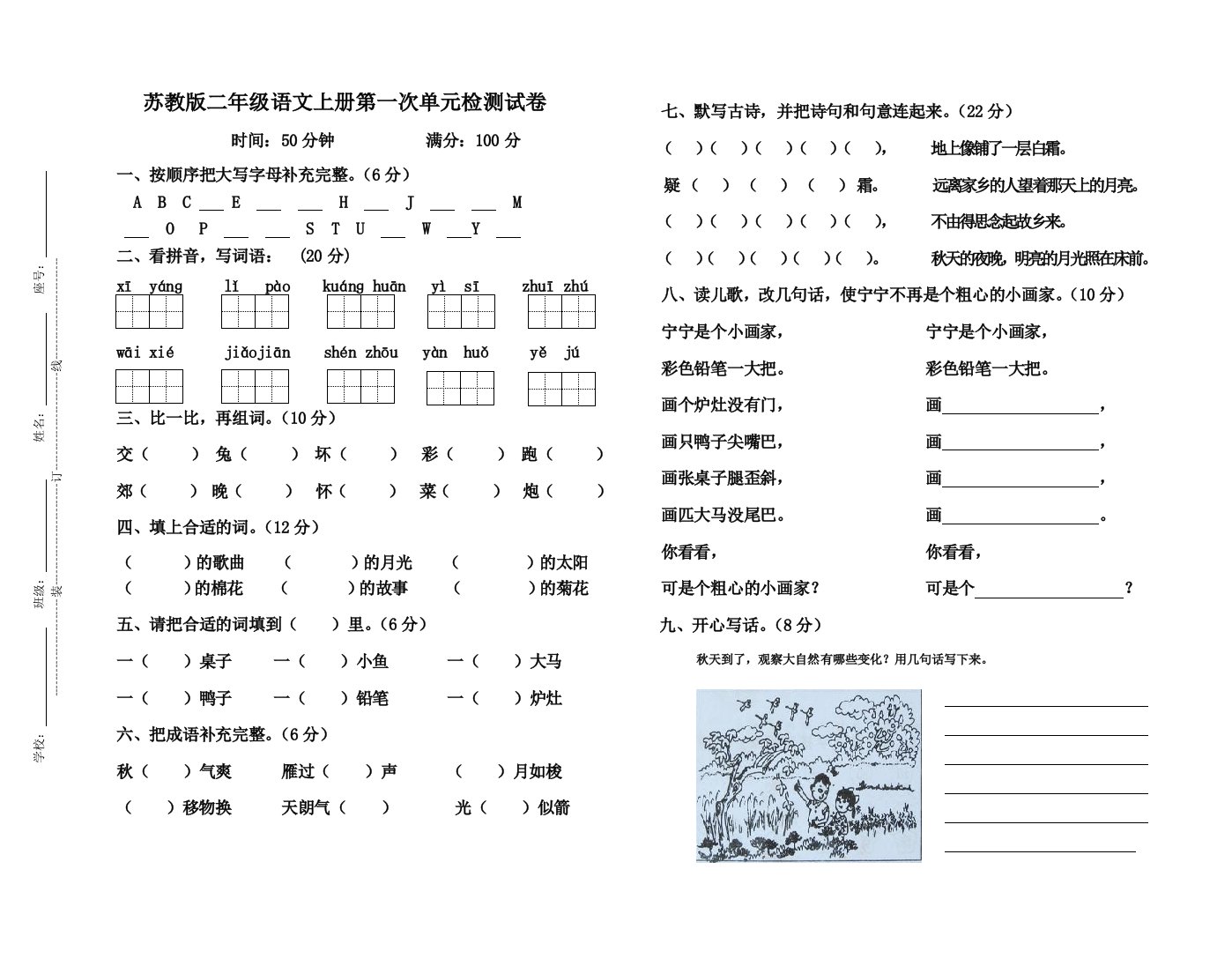 苏教版小学二年级语文第各单元检测试卷汇编