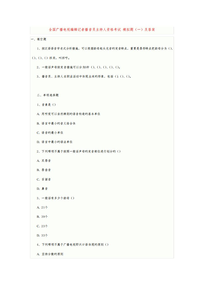 2023年广播电视编辑记者播音员主持人资格考试模拟题一及答案