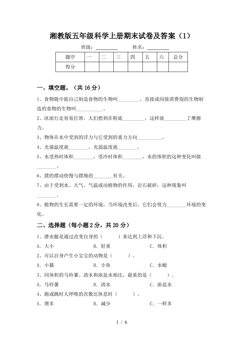 湘教版五年级科学上册期末试卷及答案1