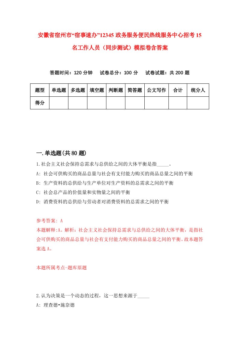 安徽省宿州市宿事速办12345政务服务便民热线服务中心招考15名工作人员同步测试模拟卷含答案1