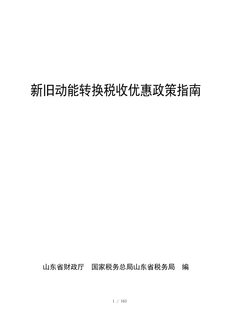 新旧动能转换税收优惠政策指南