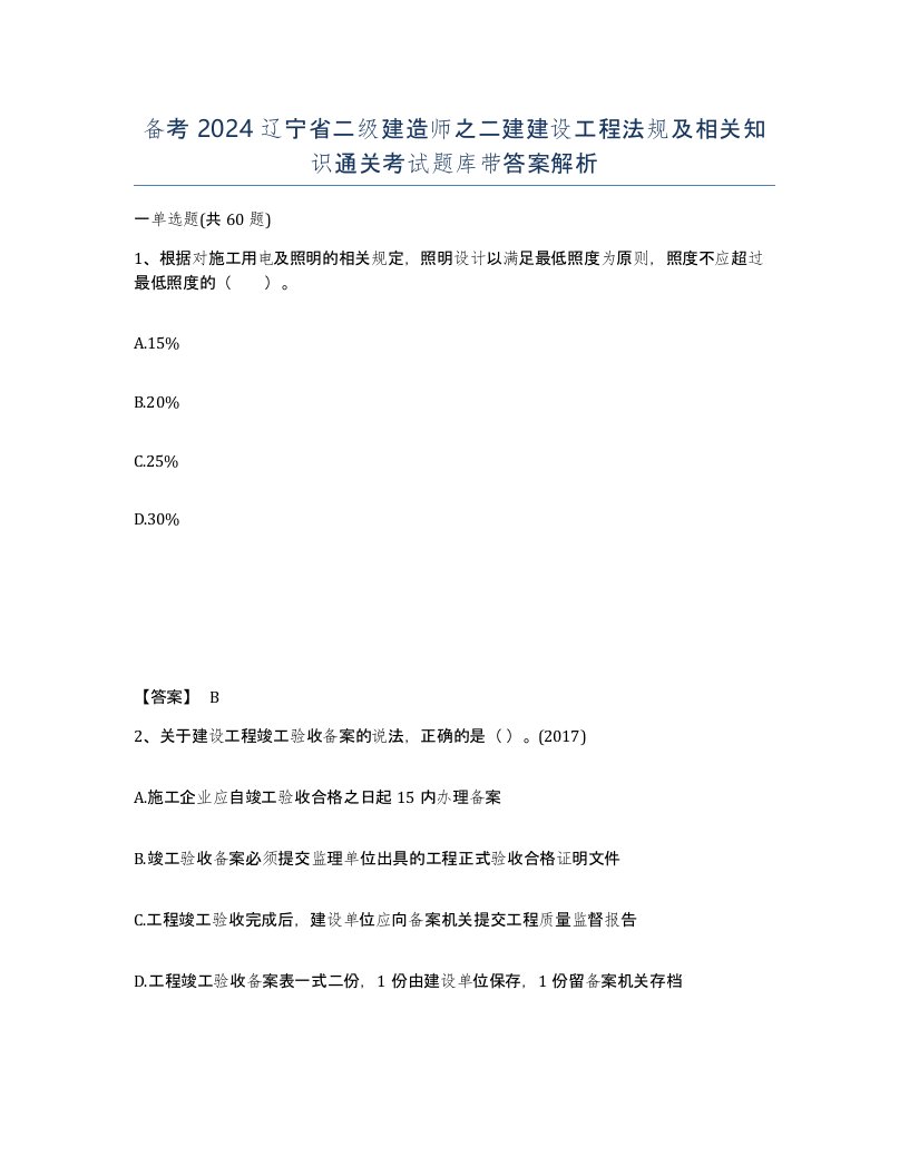 备考2024辽宁省二级建造师之二建建设工程法规及相关知识通关考试题库带答案解析