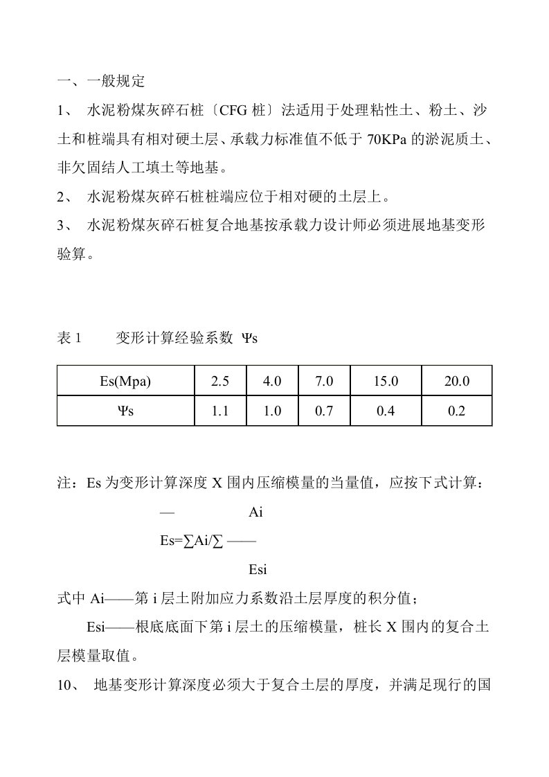 cfg桩(地要求规范)要点