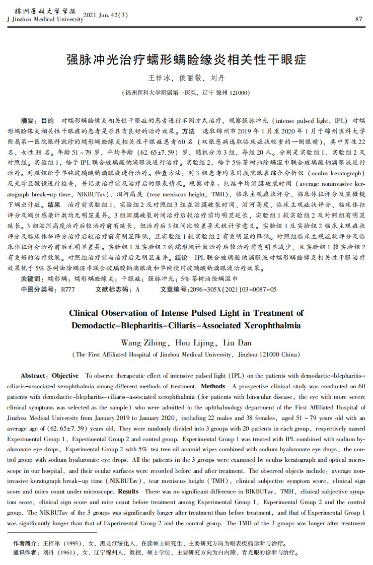 强脉冲光治疗蠕形螨睑缘炎相关性干眼症