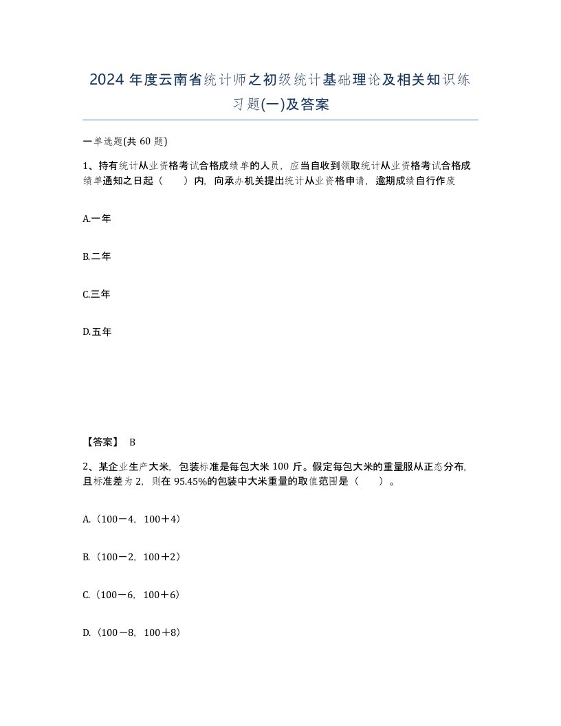 2024年度云南省统计师之初级统计基础理论及相关知识练习题一及答案