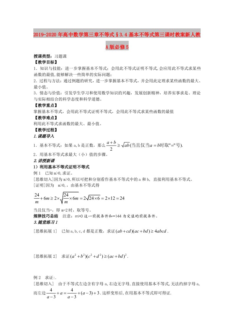 2019-2020年高中数学第三章不等式§3.4基本不等式第三课时教案新人教A版必修5