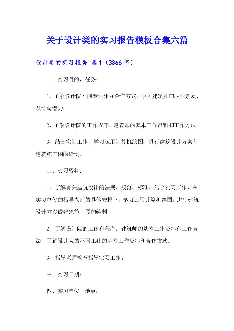 关于设计类的实习报告模板合集六篇